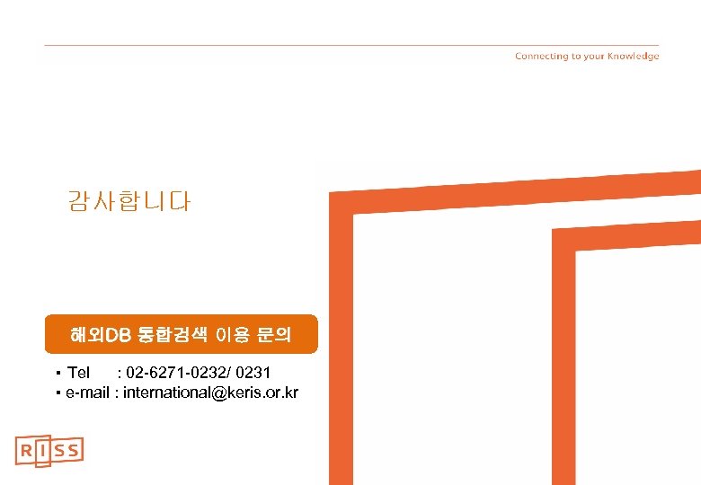 감사합니다 해외DB 통합검색 이용 문의 ▪ Tel : 02 -6271 -0232/ 0231 ▪ e-mail