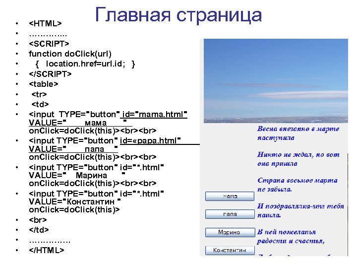  • • • • • Главная страница <HTML> …………. . <SCRIPT> function do.