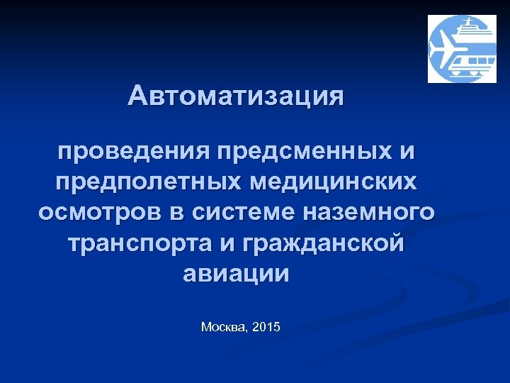 Автоматизация проведения предсменных и предполетных медицинских осмотров в системе наземного транспорта и гражданской авиации