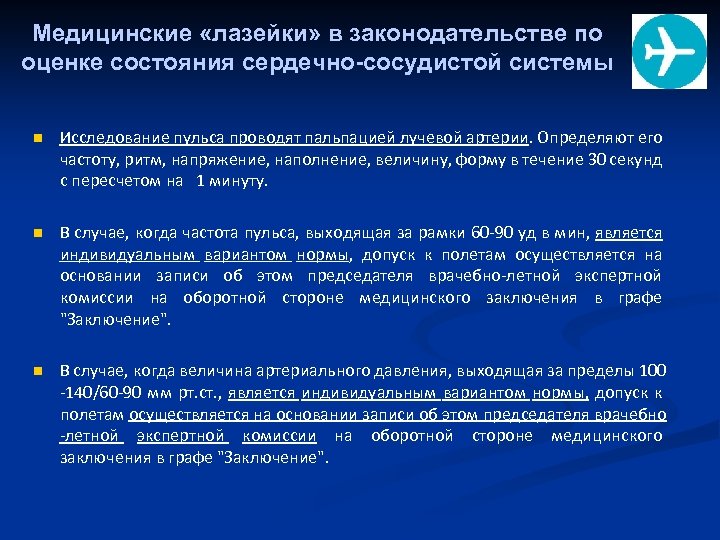 Медицинские «лазейки» в законодательстве по оценке состояния сердечно-сосудистой системы n Исследование пульса проводят пальпацией