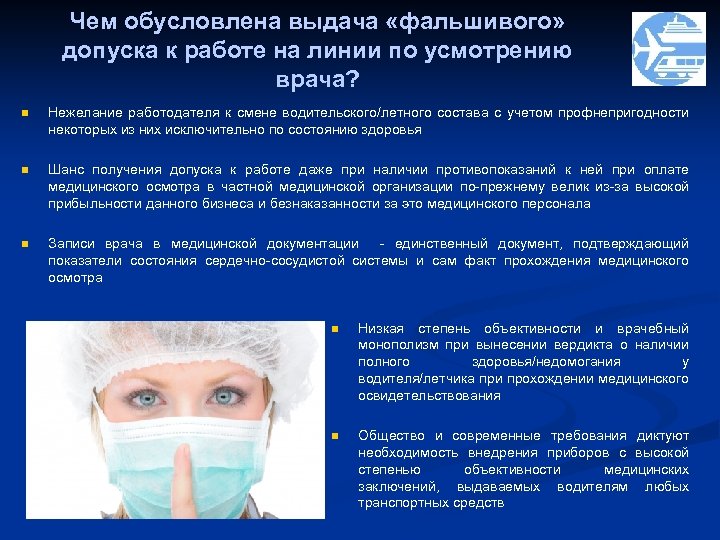 Чем обусловлена выдача «фальшивого» допуска к работе на линии по усмотрению врача? n Нежелание