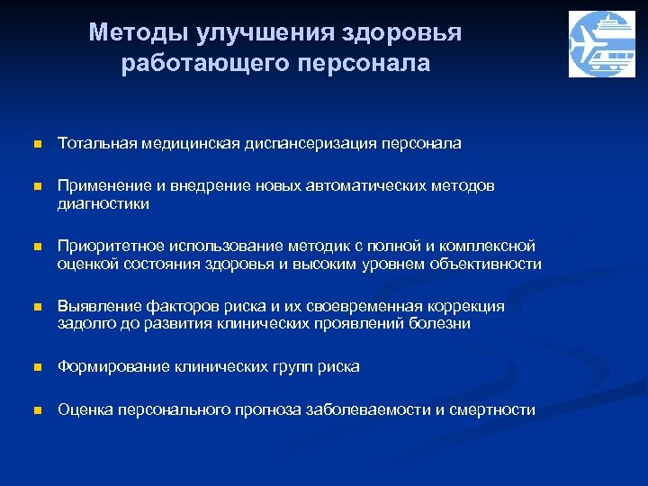 Методы улучшения здоровья работающего персонала n Тотальная медицинская диспансеризация персонала n Применение и внедрение
