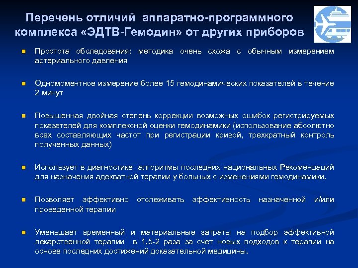 Перечень отличий аппаратно-программного комплекса «ЭДТВ-Гемодин» от других приборов n Простота обследования: методика очень схожа