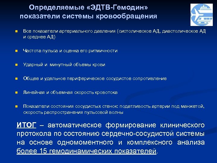 Определяемые «ЭДТВ-Гемодин» показатели системы кровообращения n Все показатели артериального давления (систолическое АД, диастолическое АД