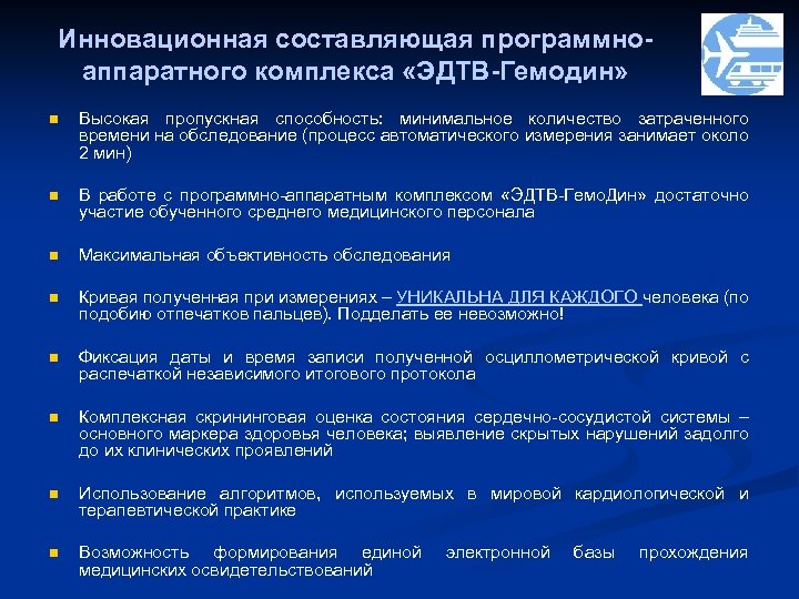 Инновационная составляющая программноаппаратного комплекса «ЭДТВ-Гемодин» n Высокая пропускная способность: минимальное количество затраченного времени на
