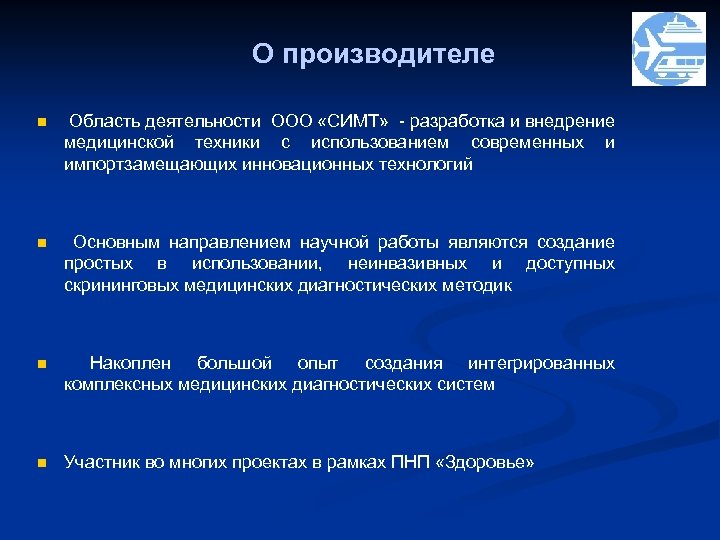 О производителе n Область деятельности ООО «СИМТ» - разработка и внедрение медицинской техники с