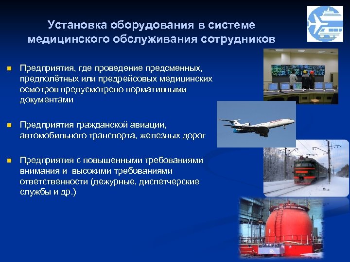 Установка оборудования в системе медицинского обслуживания сотрудников n Предприятия, где проведение предсменных, предполётных или