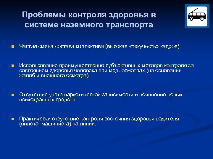Проблемы контроля здоровья в системе наземного транспорта n Частая смена состава коллектива (высокая «текучесть»