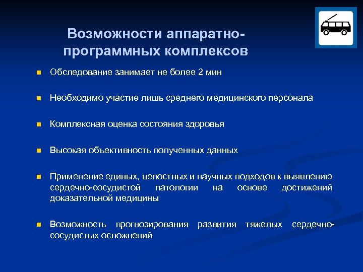 Возможности аппаратнопрограммных комплексов n Обследование занимает не более 2 мин n Необходимо участие лишь