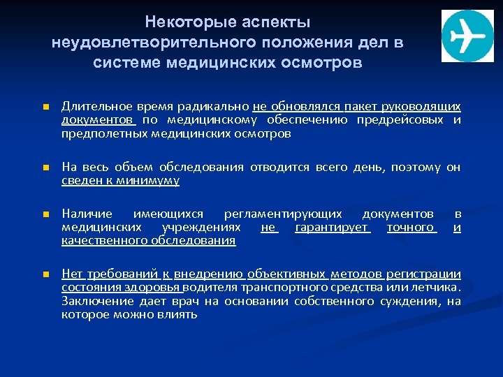 Некоторые аспекты неудовлетворительного положения дел в системе медицинских осмотров n Длительное время радикально не