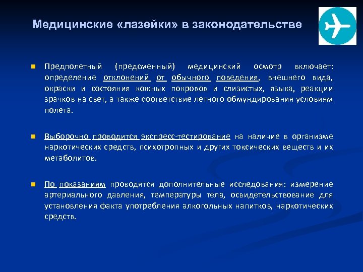 Медицинские «лазейки» в законодательстве n Предполетный (предсменный) медицинский осмотр включает: определение отклонений от обычного