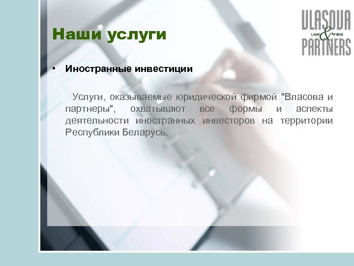 Наши услуги • Иностранные инвестиции Услуги, оказываемые юридической фирмой "Власова и партнеры", охватывают все