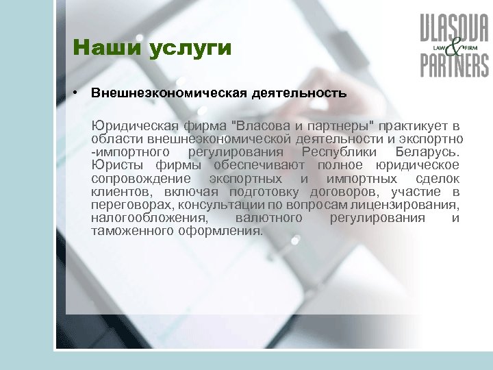 Наши услуги • Внешнеэкономическая деятельность Юридическая фирма "Власова и партнеры" практикует в области внешнеэкономической