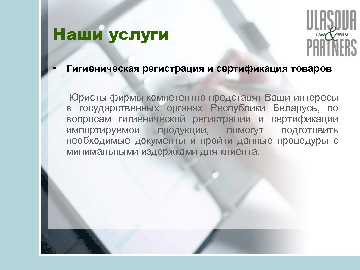 Наши услуги • Гигиеническая регистрация и сертификация товаров Юристы фирмы компетентно представят Ваши интересы