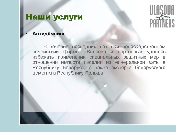 Наши услуги • Антидемпинг В течение последних лет при непосредственном содействии фирмы «Власова и