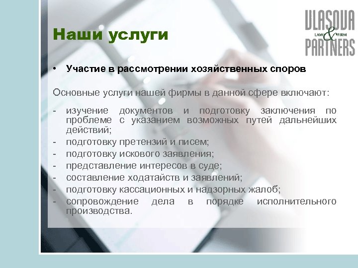 Наши услуги • Участие в рассмотрении хозяйственных споров Основные услуги нашей фирмы в данной