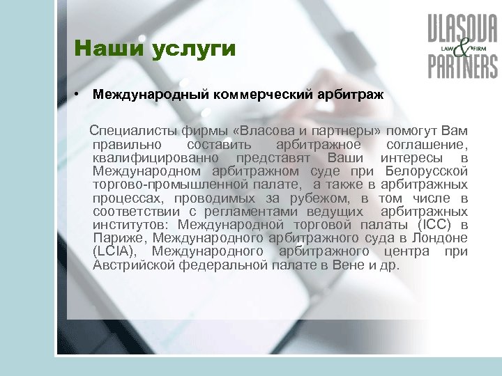 Наши услуги • Международный коммерческий арбитраж Специалисты фирмы «Власова и партнеры» помогут Вам правильно