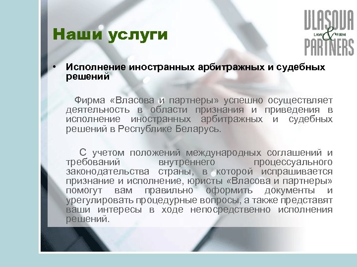 Наши услуги • Исполнение иностранных арбитражных и судебных решений Фирма «Власова и партнеры» успешно