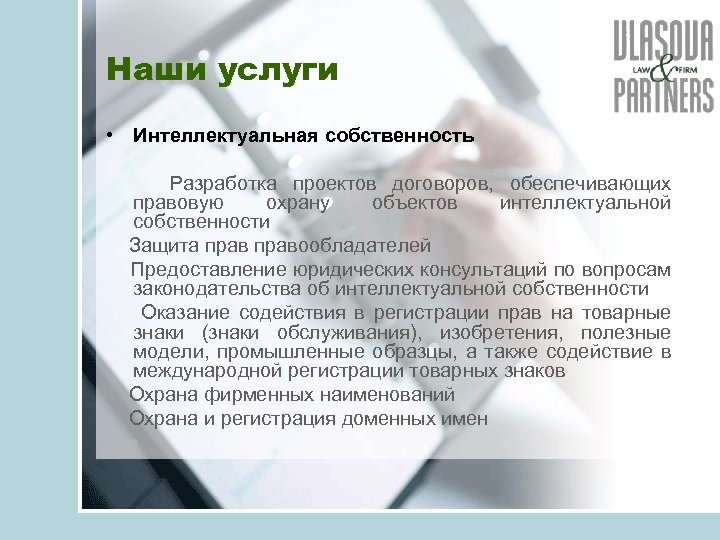 Наши услуги • Интеллектуальная собственность Разработка проектов договоров, обеспечивающих правовую охрану объектов интеллектуальной собственности
