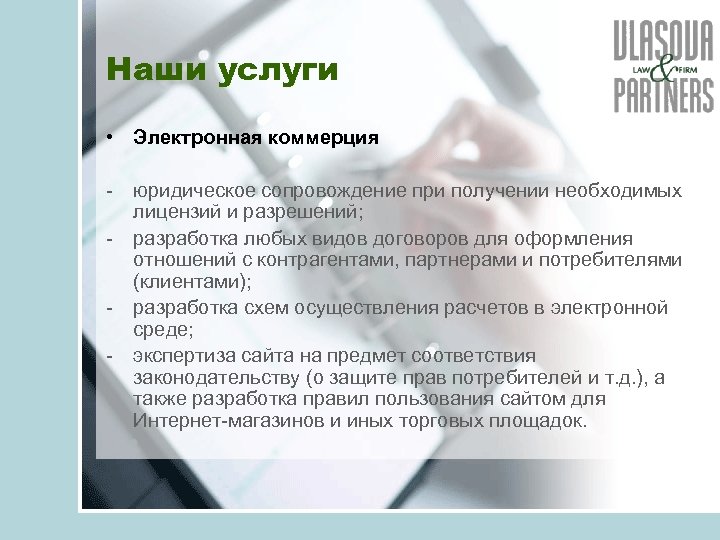 Наши услуги • Электронная коммерция - юридическое сопровождение при получении необходимых лицензий и разрешений;
