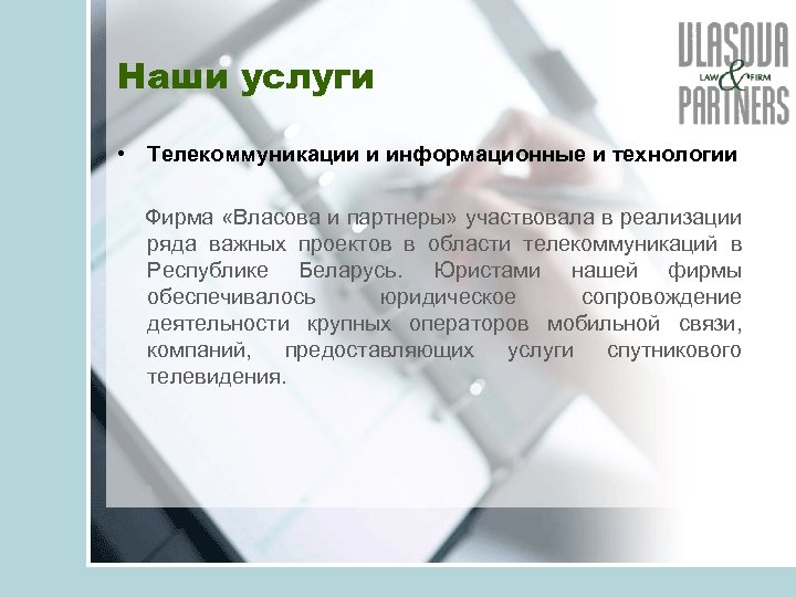 Наши услуги • Телекоммуникации и информационные и технологии Фирма «Власова и партнеры» участвовала в