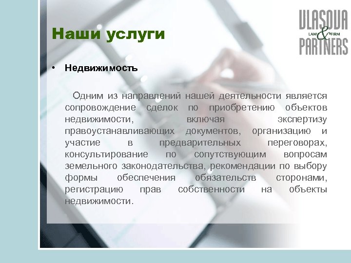 Наши услуги • Недвижимость Одним из направлений нашей деятельности является сопровождение сделок по приобретению