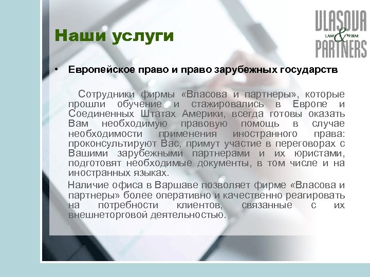 Наши услуги • Европейское право и право зарубежных государств Сотрудники фирмы «Власова и партнеры»