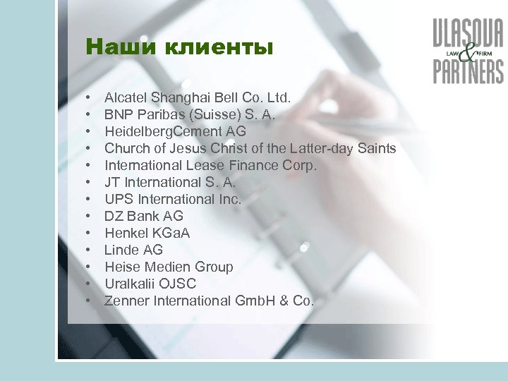 Наши клиенты • • • • Alcatel Shanghai Bell Co. Ltd. BNP Paribas (Suisse)