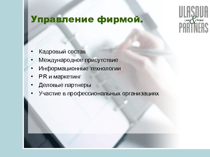 Управление фирмой. • • • Кадровый состав Международное присутствие Информационные технологии PR и маркетинг