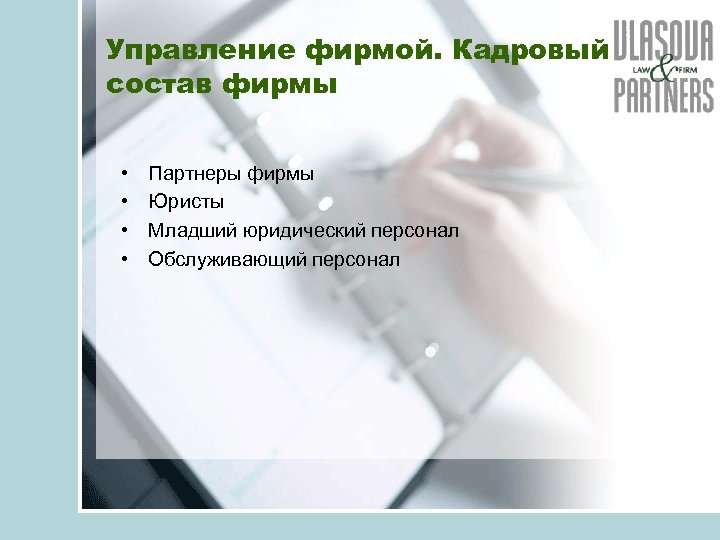 Управление фирмой. Кадровый состав фирмы • • Партнеры фирмы Юристы Младший юридический персонал Обслуживающий