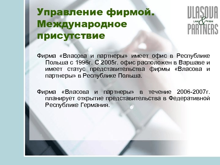 Управление фирмой. Международное присутствие Фирма «Власова и партнеры» имеет офис в Республике Польша с