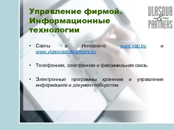 Управление фирмой. Информационные технологии • Сайты в Интернете www. vlasovaandpartners. by www. vap. by