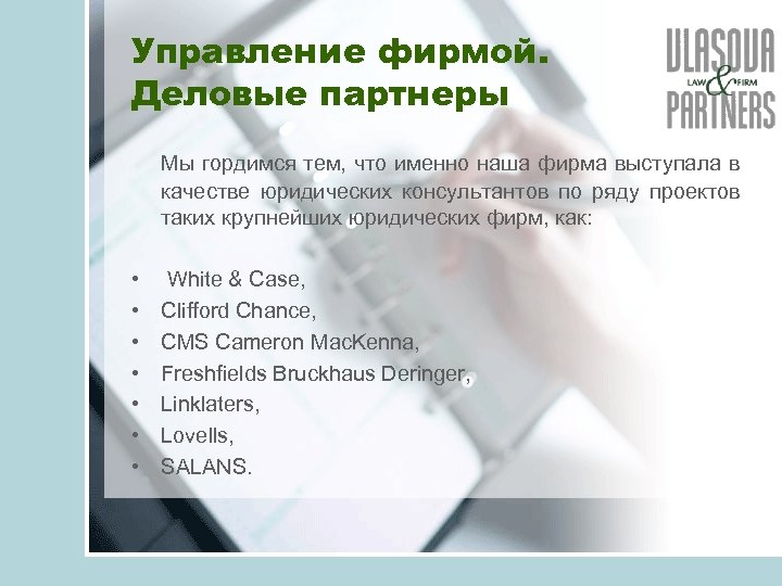 Управление фирмой. Деловые партнеры Мы гордимся тем, что именно наша фирма выступала в качестве