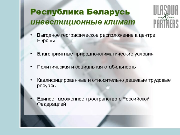Республика Беларусь инвестиционные климат • Выгодное географическое расположение в центре Европы • Благоприятные природно-климатические