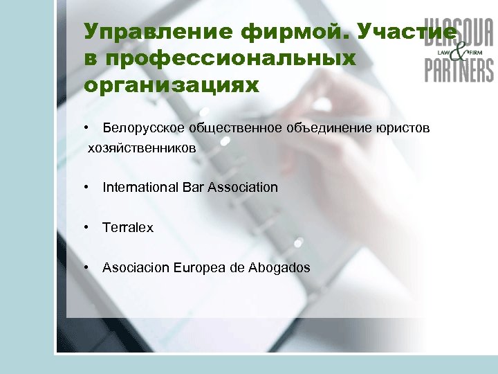 Управление фирмой. Участие в профессиональных организациях • Белорусское общественное объединение юристов хозяйственников • International