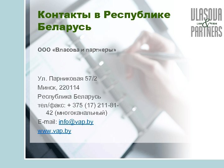 Контакты в Республике Беларусь ООО «Власова и партнеры» Ул. Парниковая 57/2 Минск, 220114 Республика