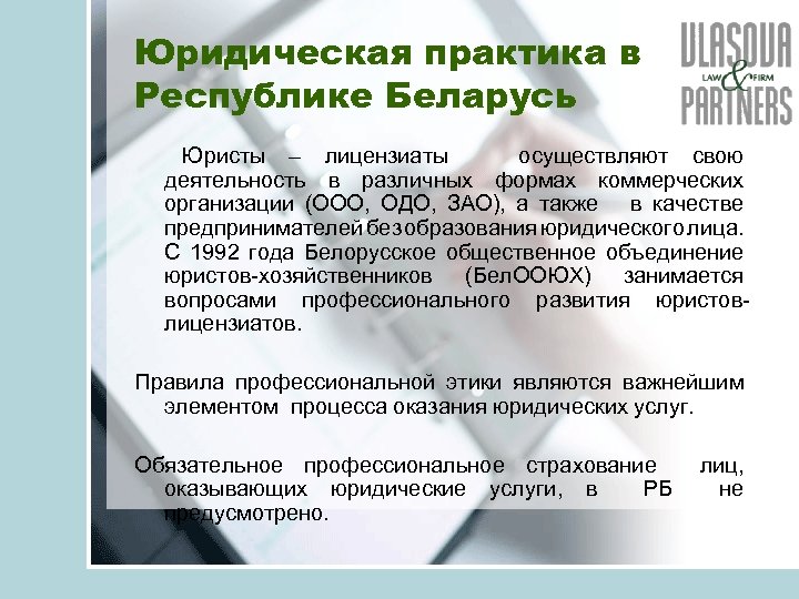 Юридическая практика в Республике Беларусь Юристы – лицензиаты осуществляют свою деятельность в различных формах