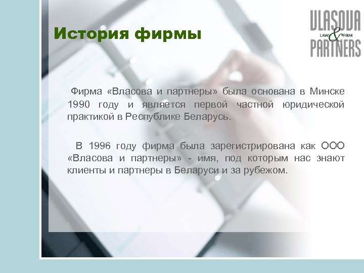 История фирмы Фирма «Власова и партнеры» была основана в Минске 1990 году и является