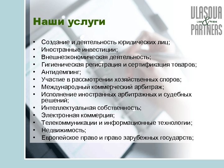 Наши услуги • • • • Создание и деятельность юридических лиц; Иностранные инвестиции; Внешнеэкономическая