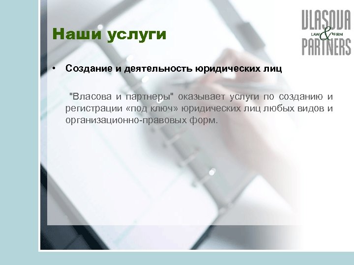 Наши услуги • Создание и деятельность юридических лиц "Власова и партнеры" оказывает услуги по