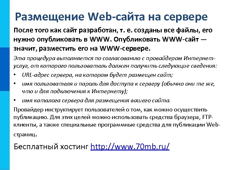 Размещение Web-сайта на сервере После того как сайт разработан, т. е. созданы все файлы,