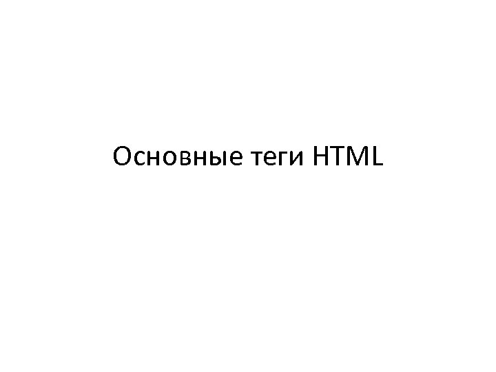 Основные теги HTML 