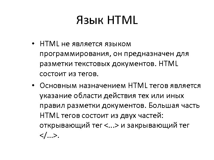 Язык HTML • HTML не является языком программирования, он предназначен для разметки текстовых документов.