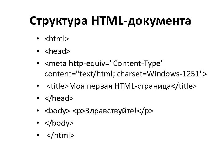 Структура HTML-документа • <html> • <head> • <meta http-equiv="Content-Type" content="text/html; charset=Windows-1251"> • <title>Моя первая