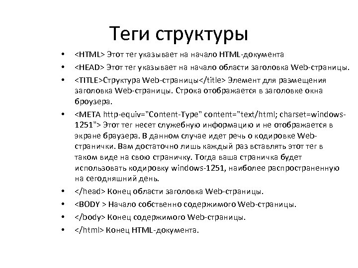 Теги структуры • • <HTML> Этот тег указывает на начало HTML-документа <HEAD> Этот тег