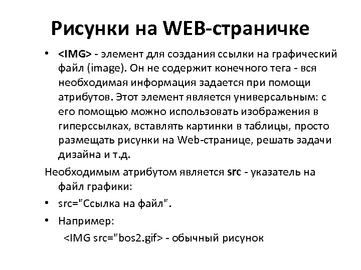 Рисунки на WEB-страничке • <IMG> - элемент для создания ссылки на графический файл (image).