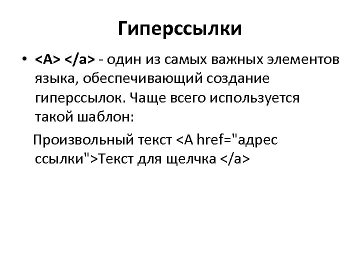 Гиперссылки • <A> </a> - один из самых важных элементов языка, обеспечивающий создание гиперссылок.