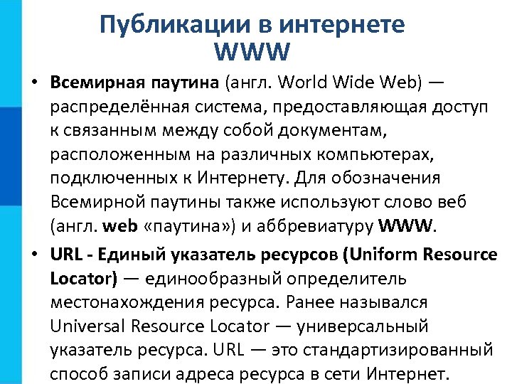 Публикации в интернете WWW • Всемирная паутина (англ. World Wide Web) — распределённая система,