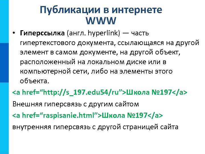 Публикации в интернете WWW • Гиперссылка (англ. hyperlink) — часть гипертекстового документа, ссылающаяся на