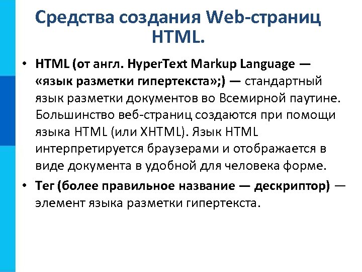 Средства создания Web-страниц HTML. • HTML (от англ. Hyper. Text Markup Language — «язык